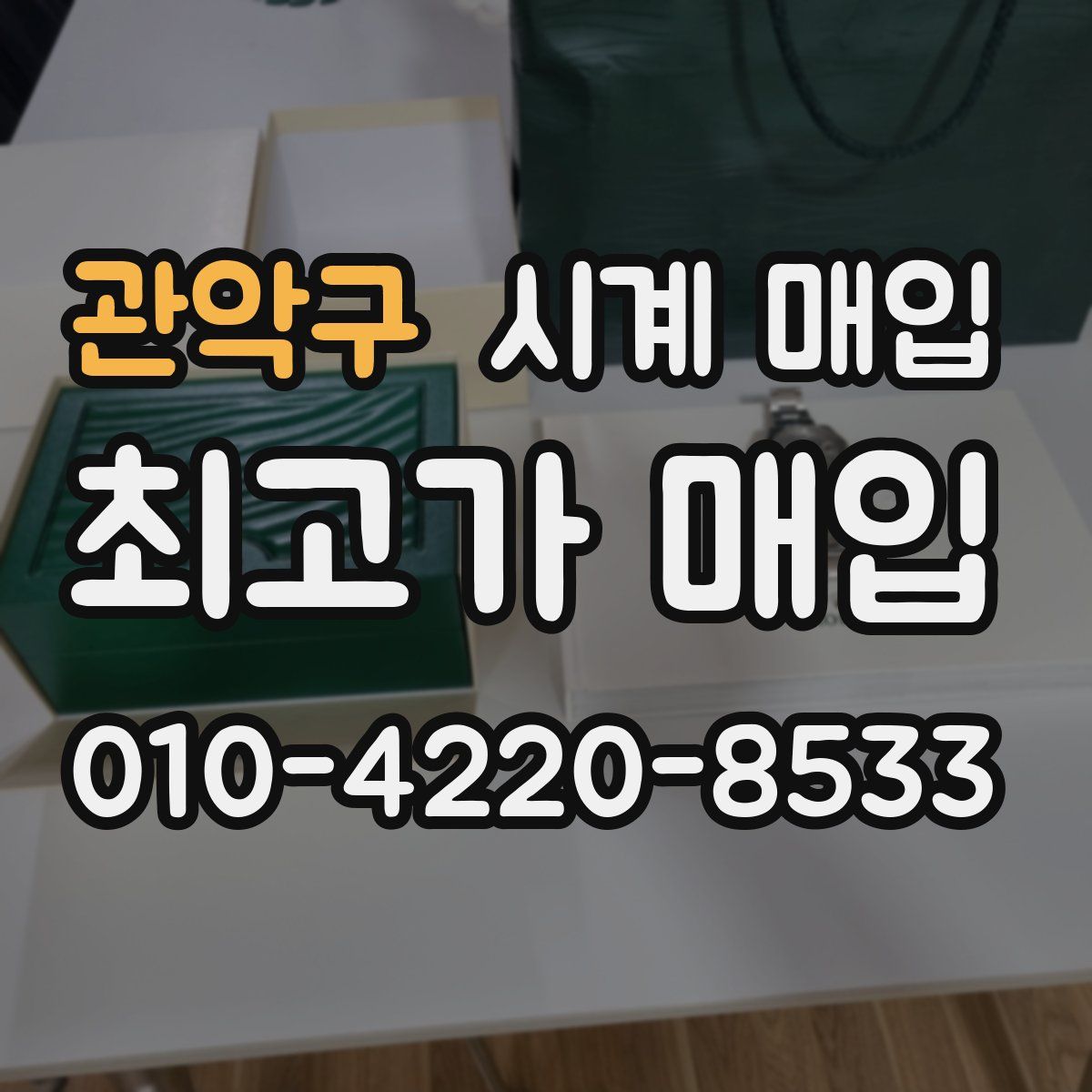 관악구 시계 매입