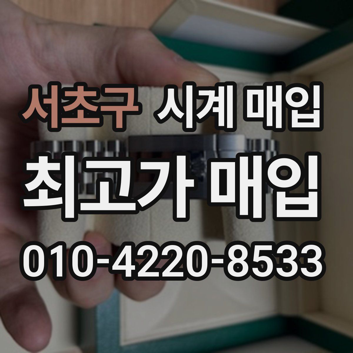 서초구 시계 매입