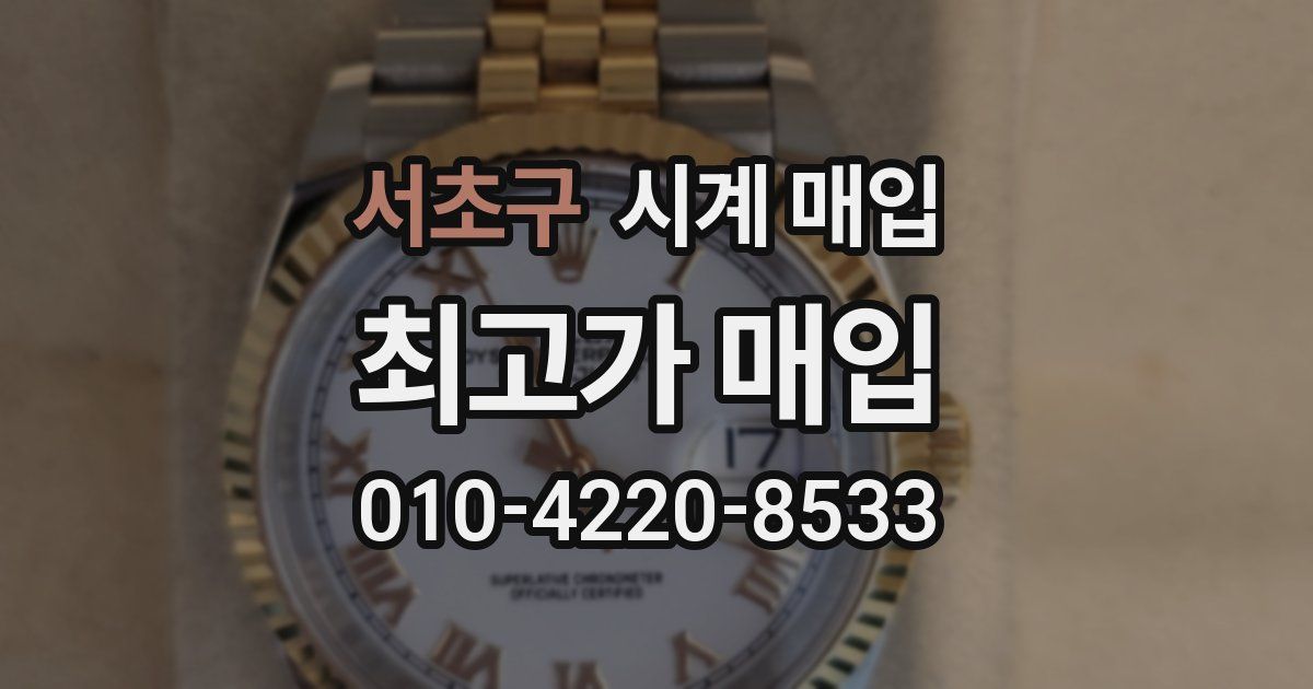 서초구 시계 매입