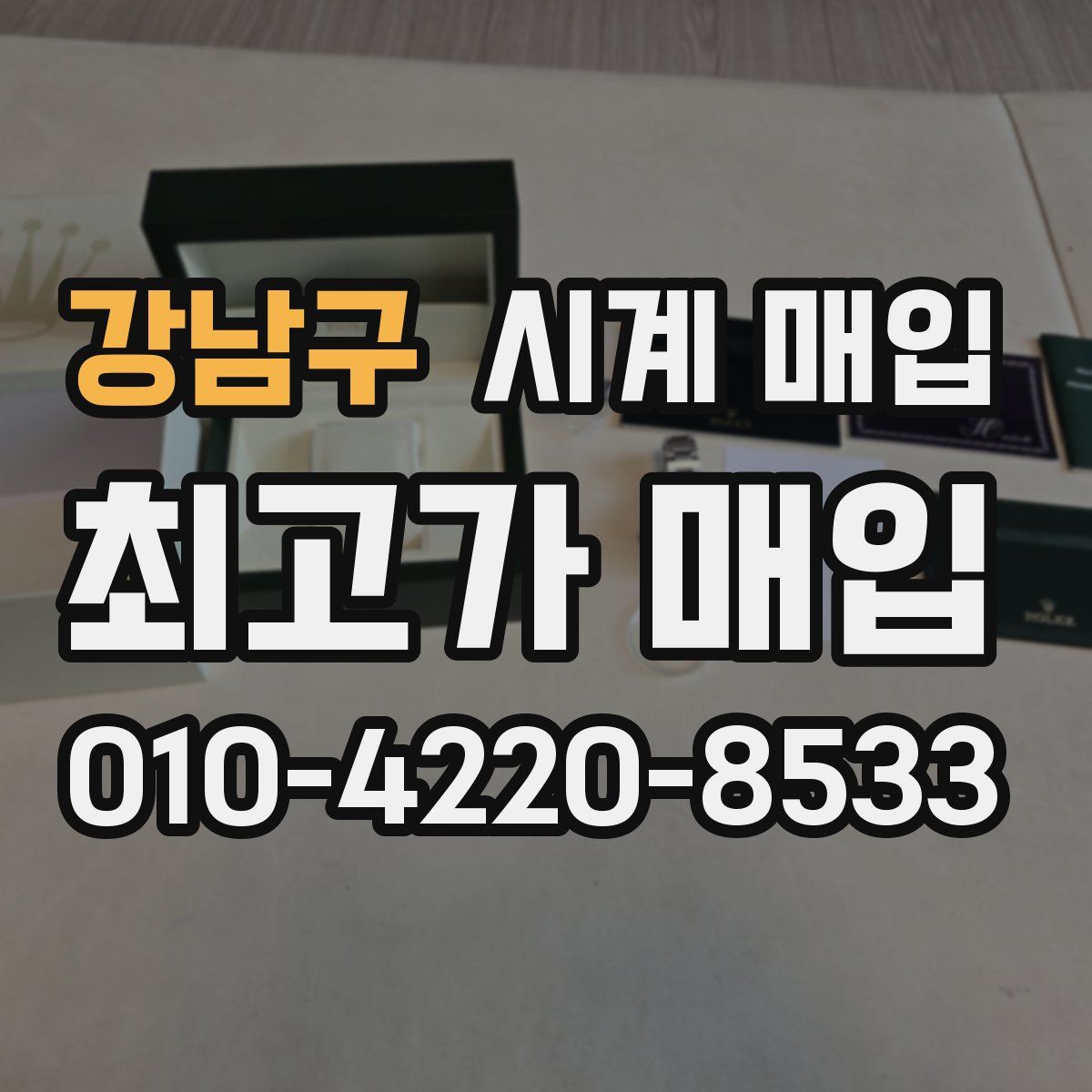 강남구 시계 매입