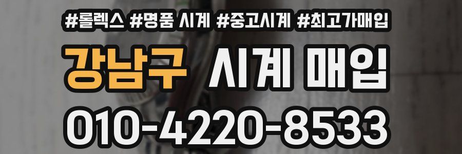 강남구 시계 매입