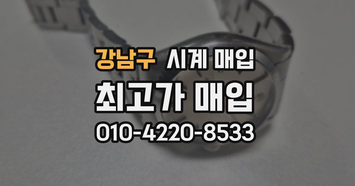 강남구 시계 매입