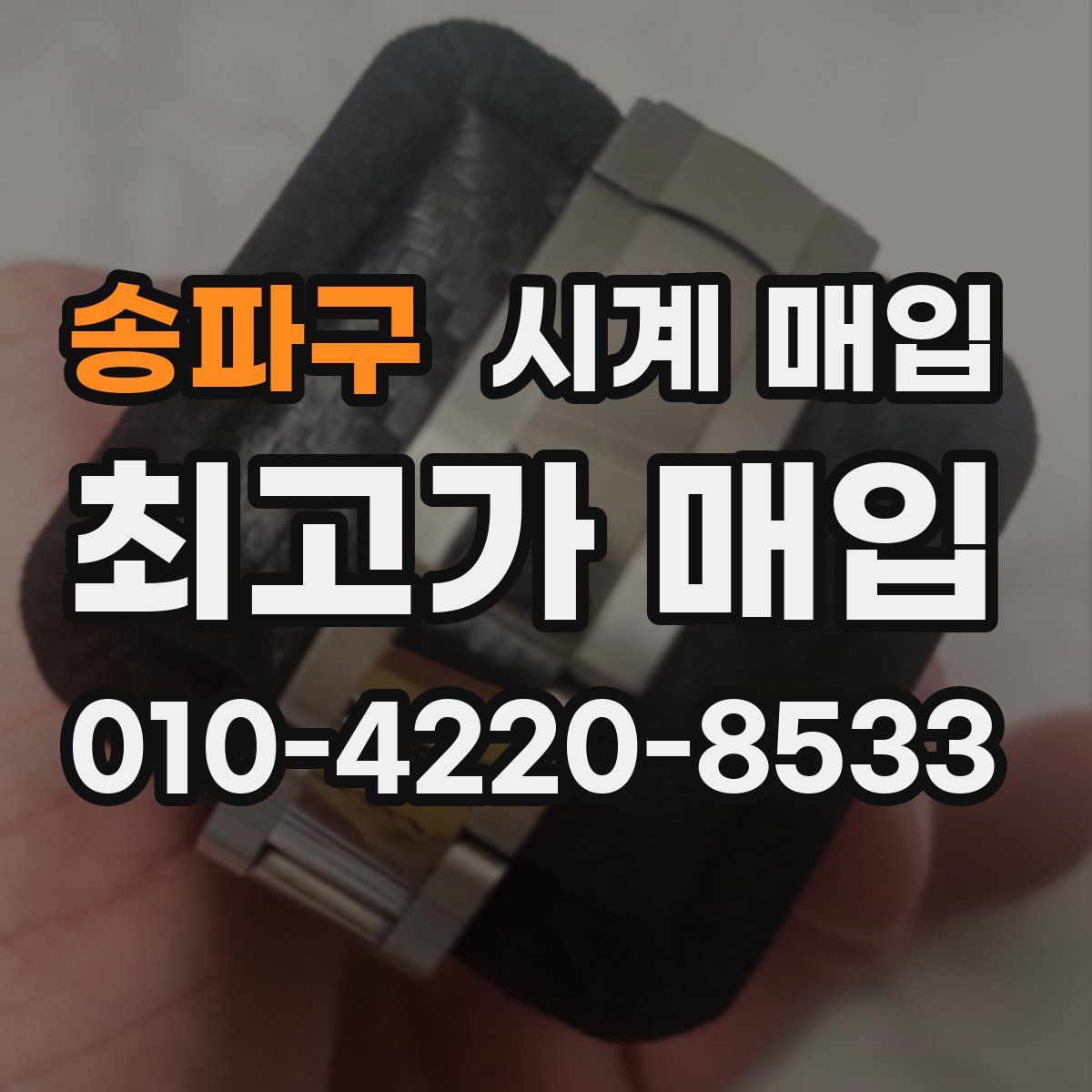 송파구 시계 매입