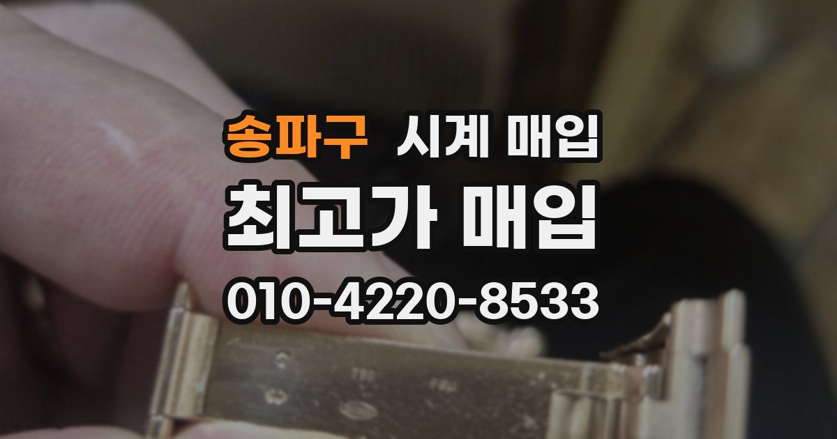 송파구 시계 매입