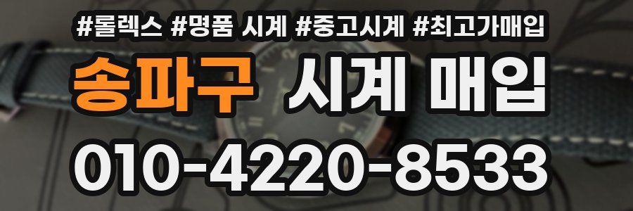 송파구 시계 매입