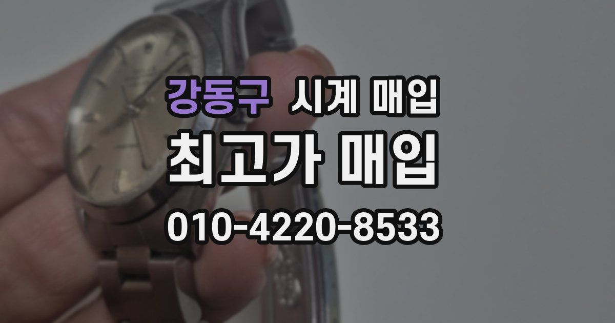 강동구 시계 매입