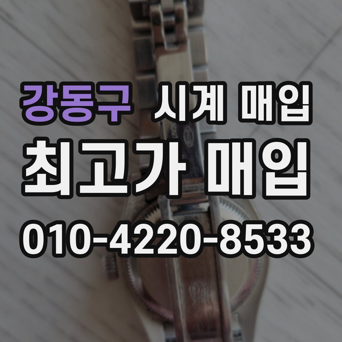 강동구 시계 매입