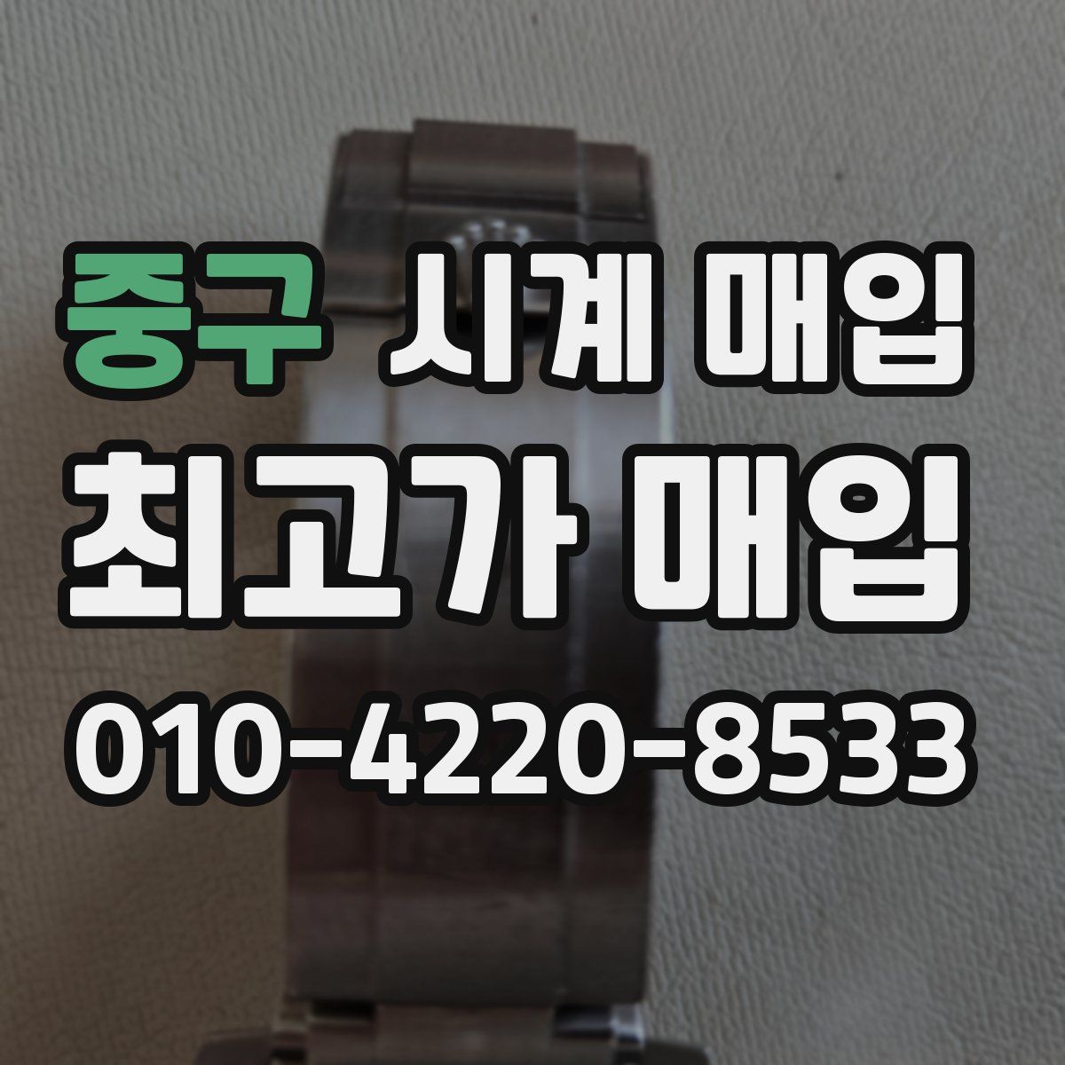 중구 시계 매입