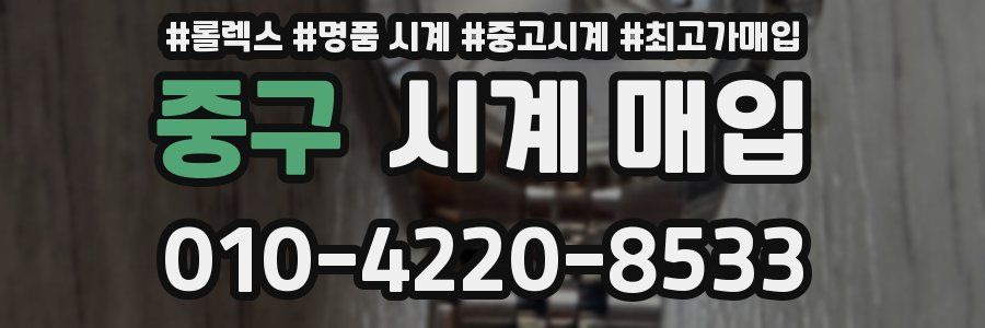중구 시계 매입