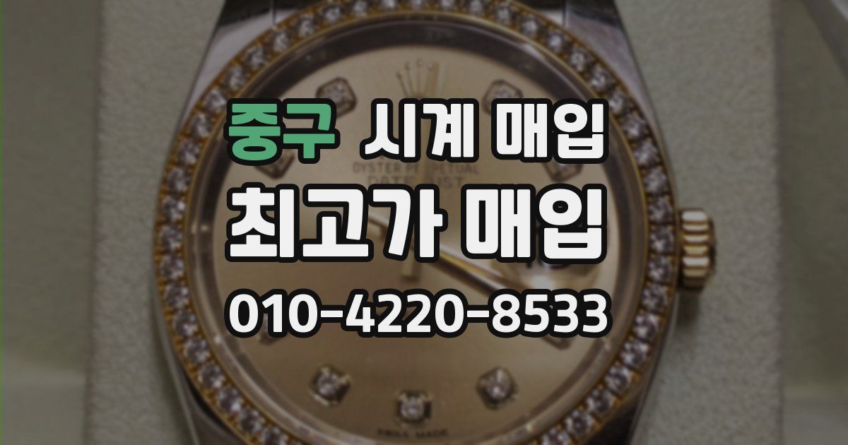 중구 시계 매입