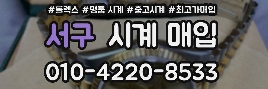 서구 시계 매입