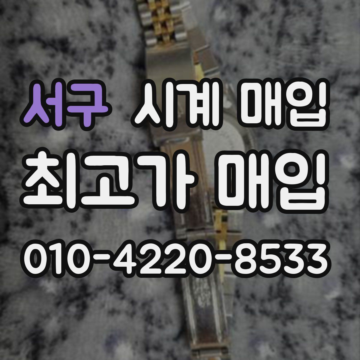 서구 시계 매입