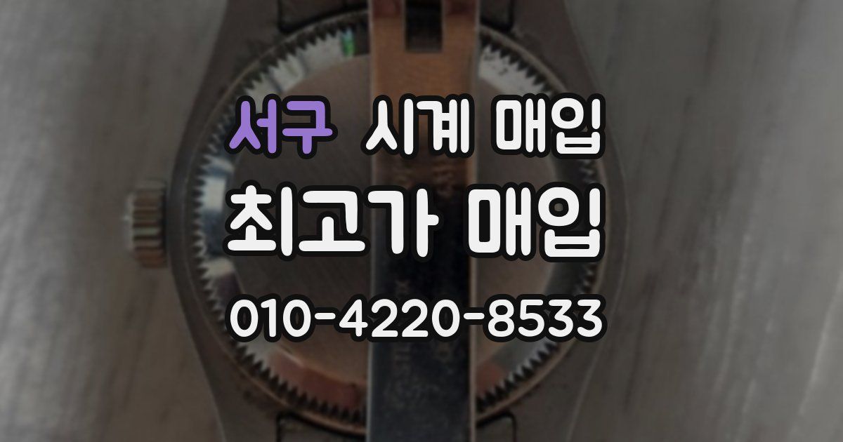 서구 시계 매입