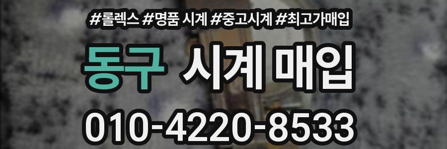 동구 시계 매입