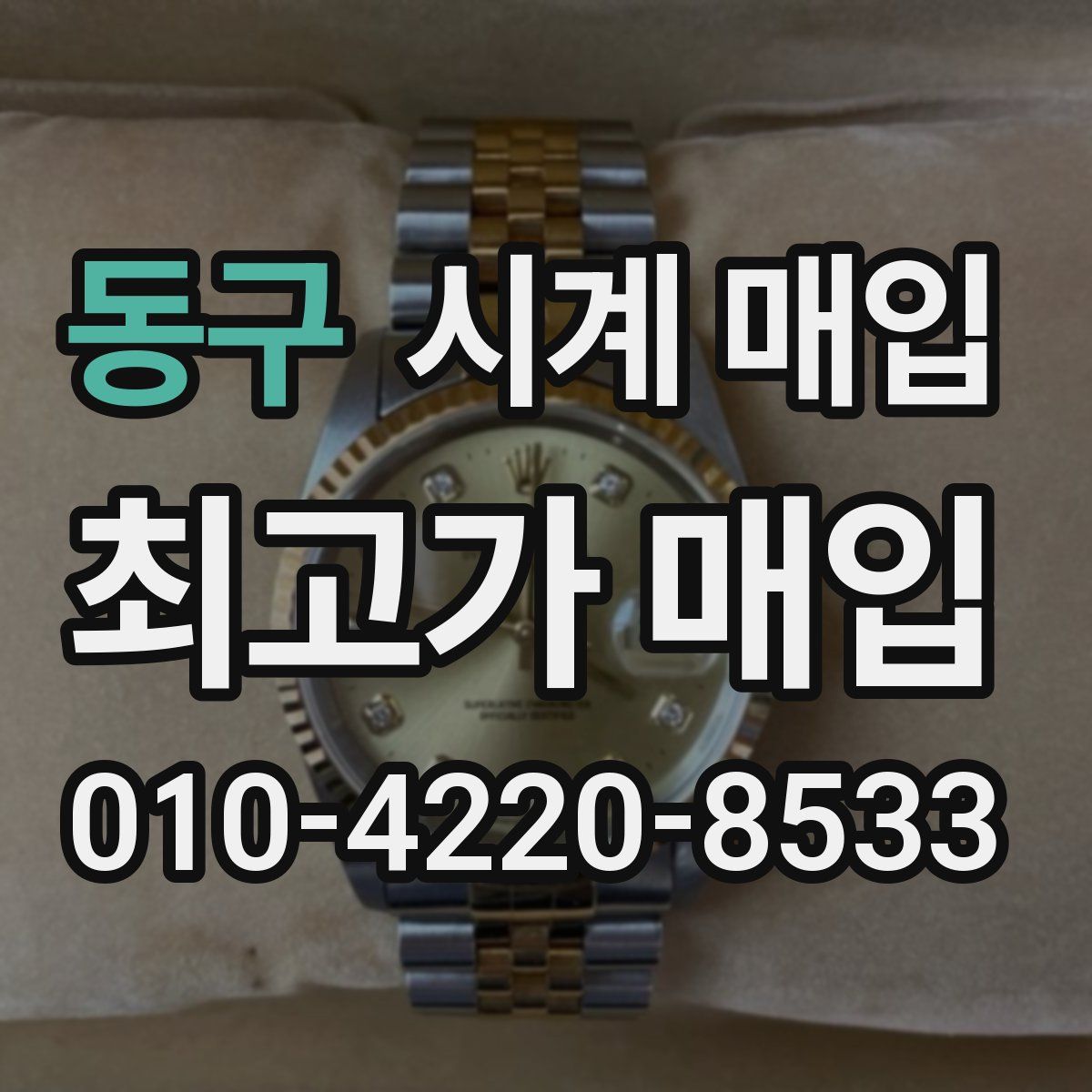 동구 시계 매입
