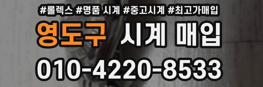 영도구 시계 매입