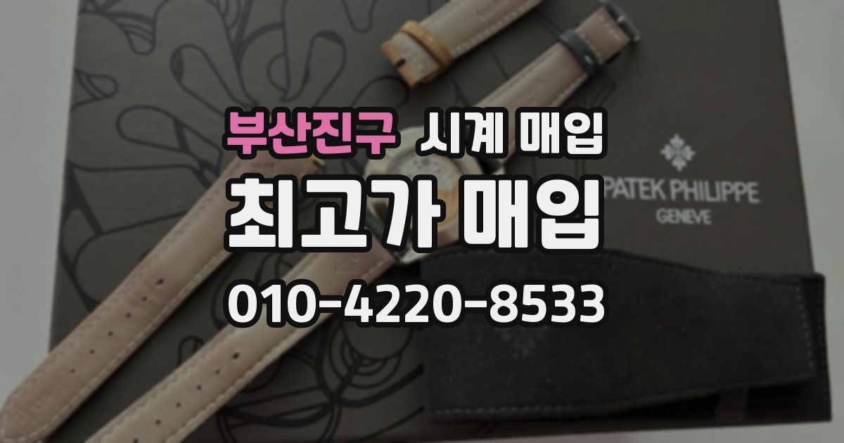 부산진구 시계 매입