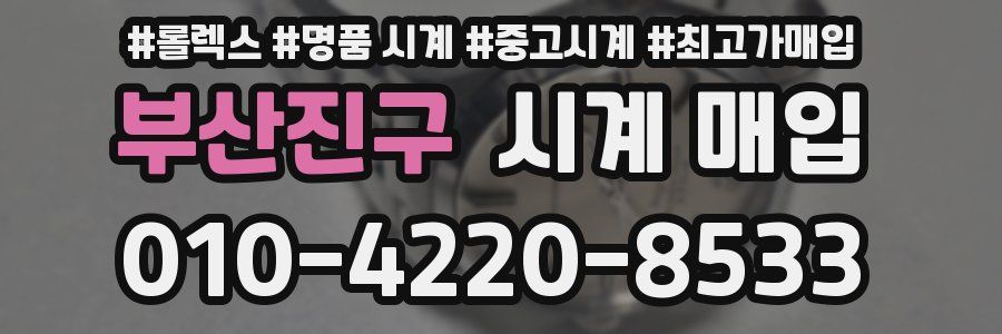 부산진구 시계 매입
