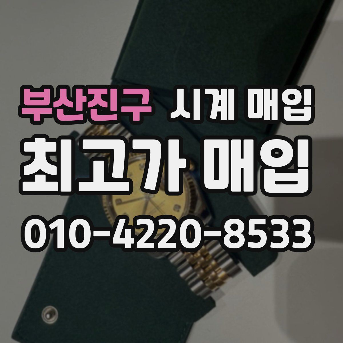 부산진구 시계 매입