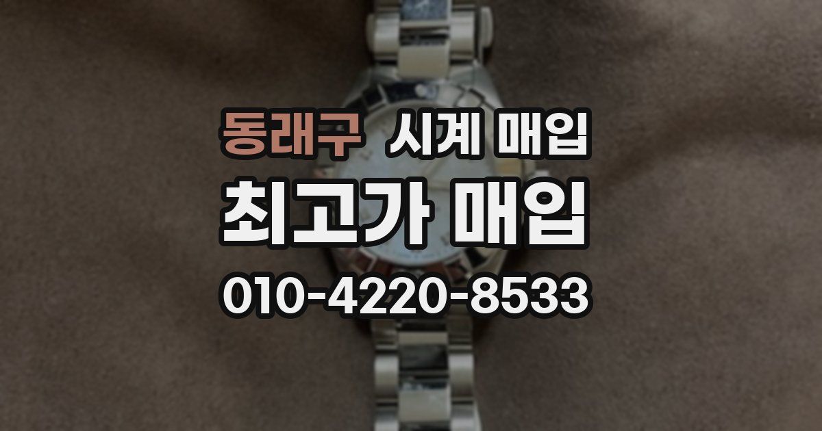 동래구 시계 매입