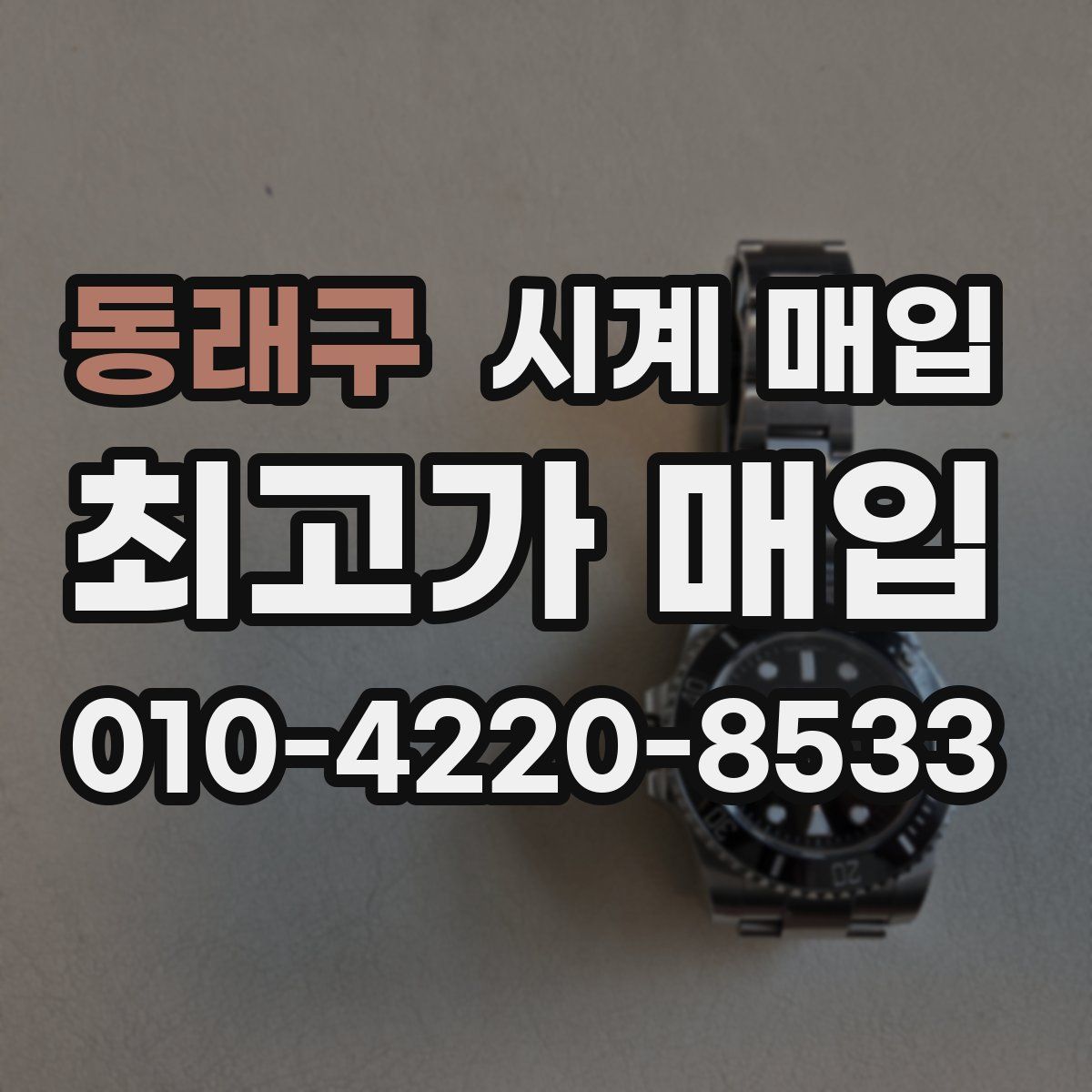 동래구 시계 매입