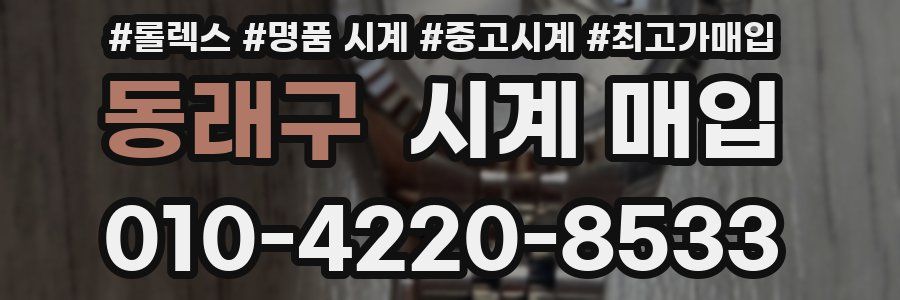동래구 시계 매입