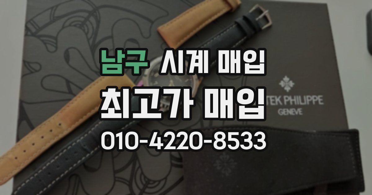 남구 시계 매입