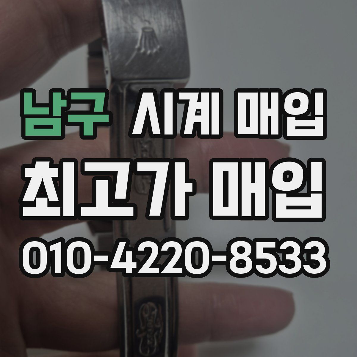 남구 시계 매입