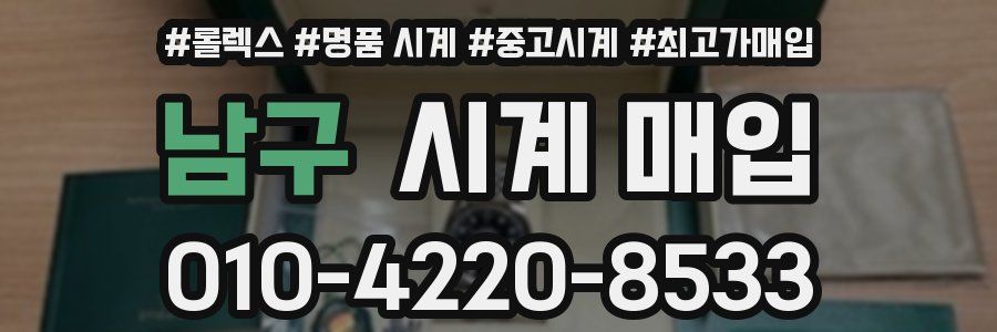 남구 시계 매입