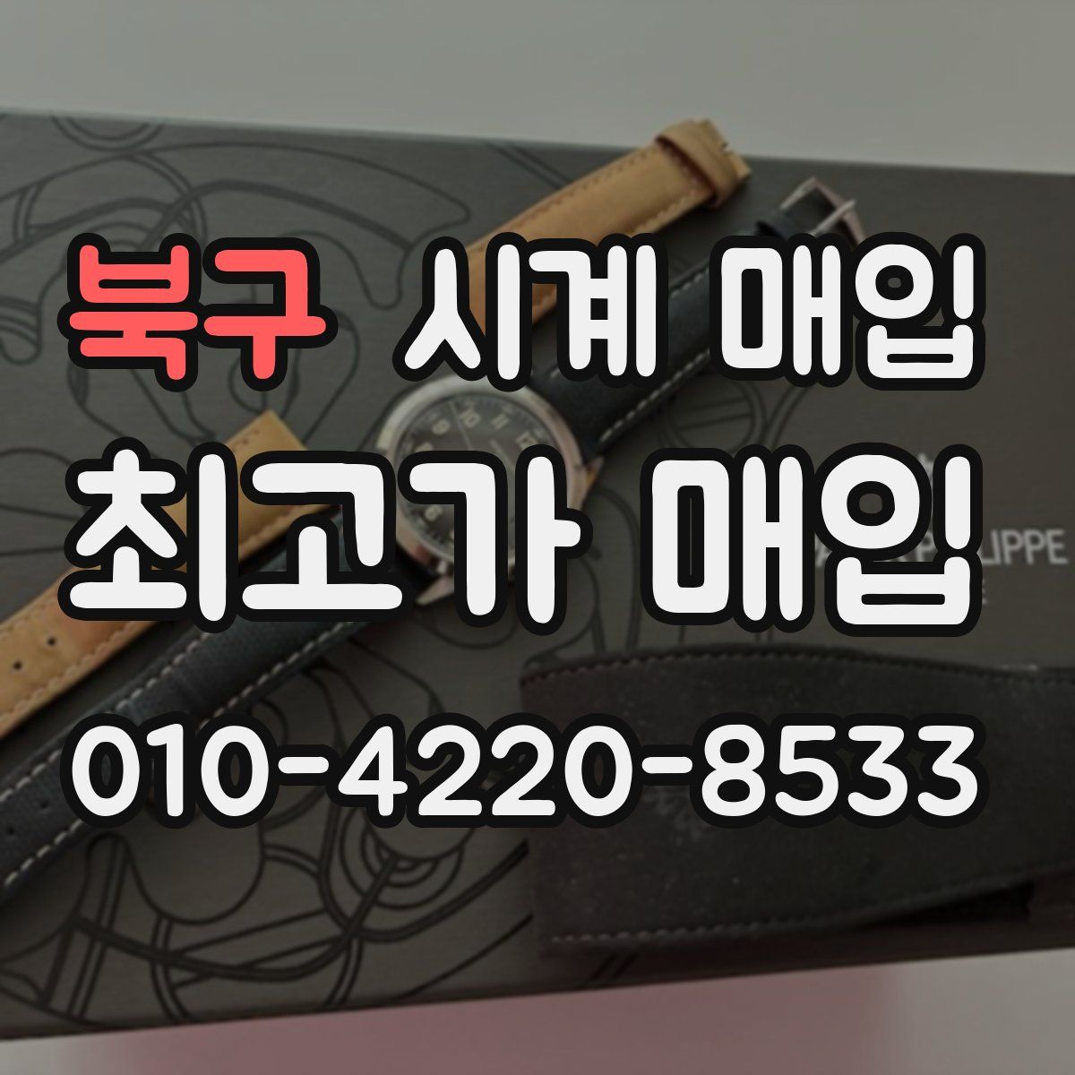 북구 시계 매입