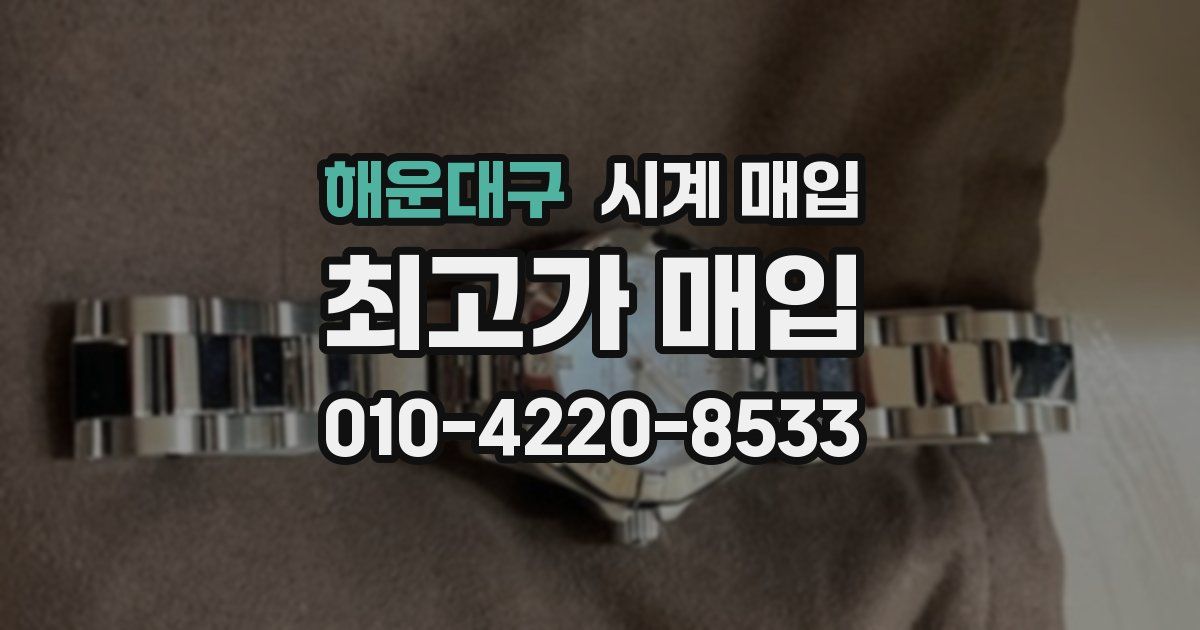 해운대구 시계 매입