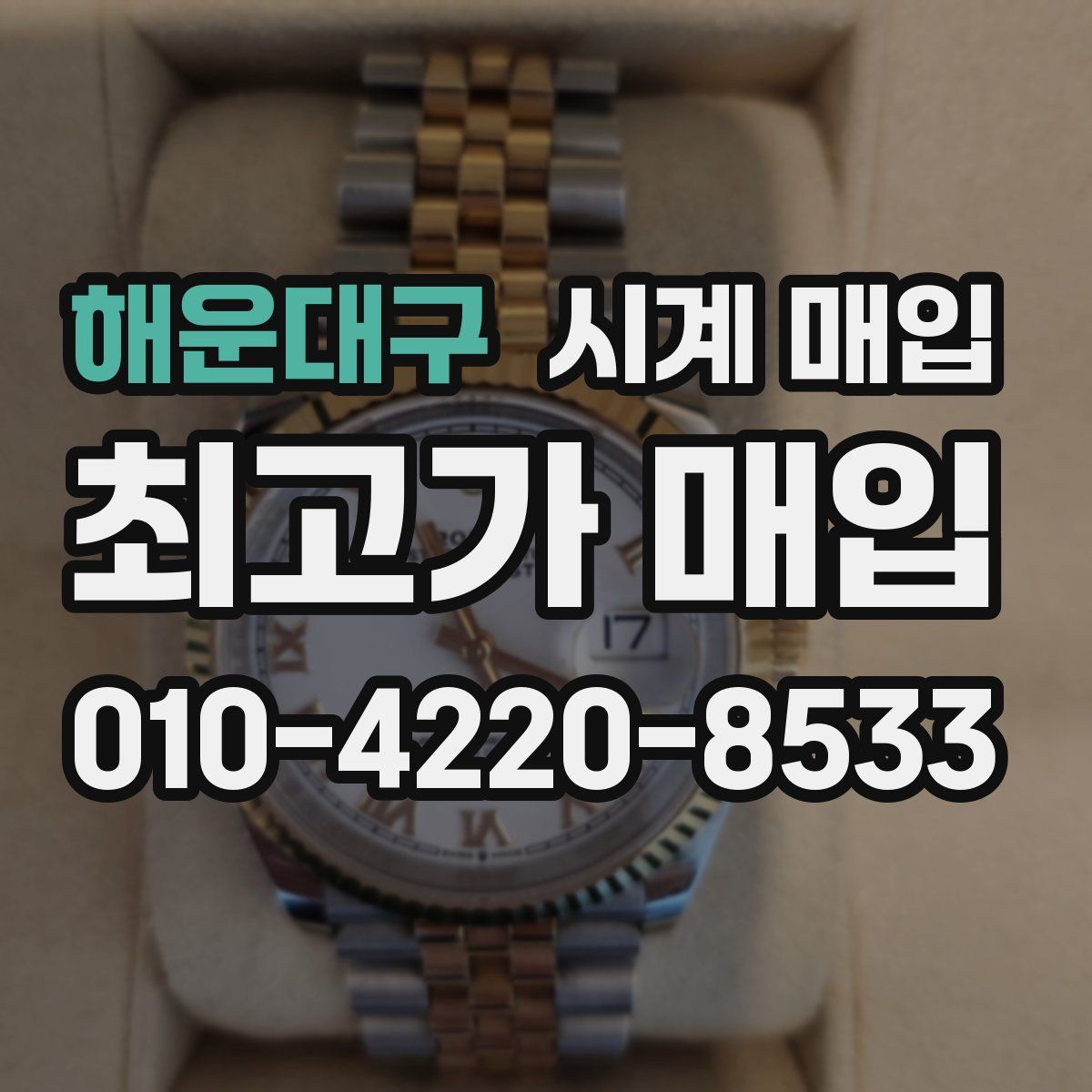 해운대구 시계 매입