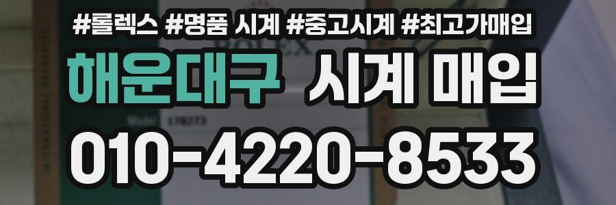 해운대구 시계 매입