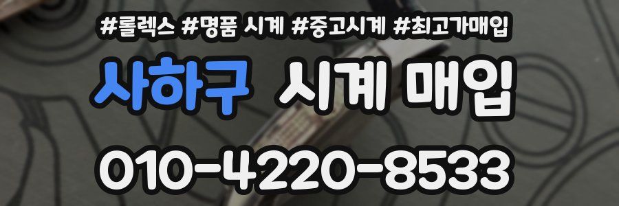 사하구 시계 매입