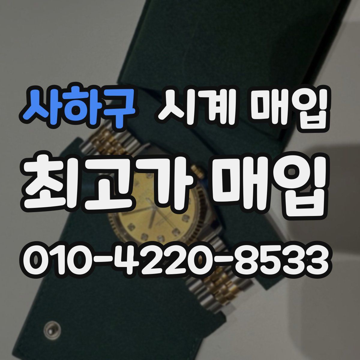 사하구 시계 매입