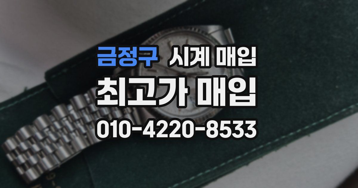금정구 시계 매입