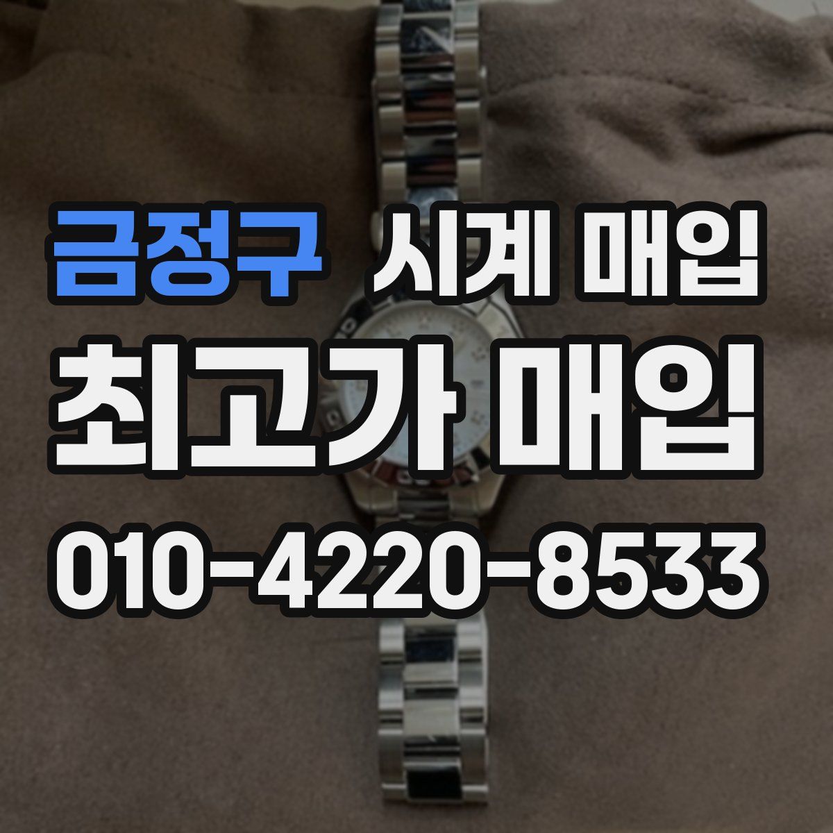 금정구 시계 매입