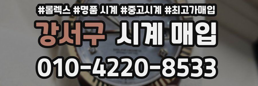 강서구 시계 매입