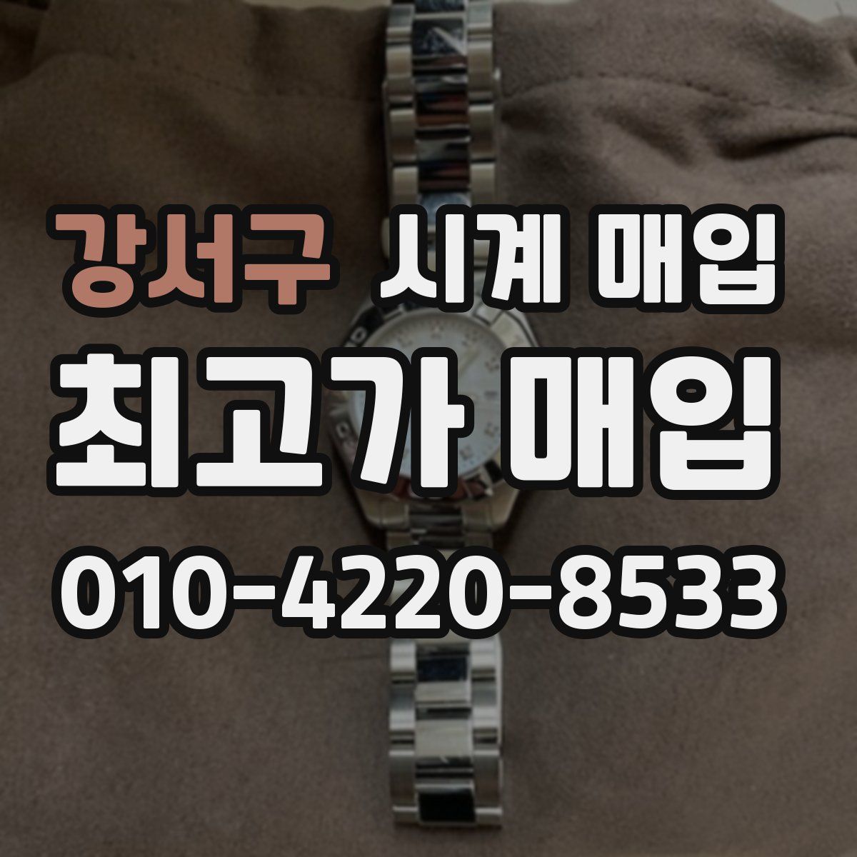 강서구 시계 매입