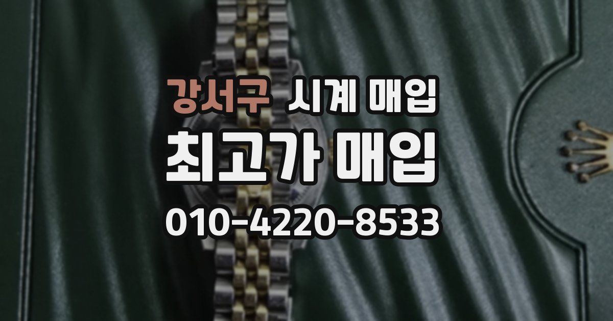 강서구 시계 매입