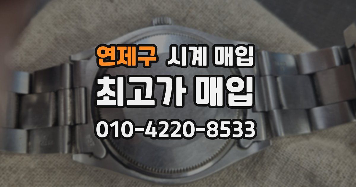 연제구 시계 매입
