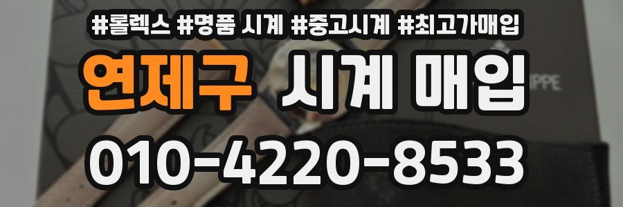 연제구 시계 매입