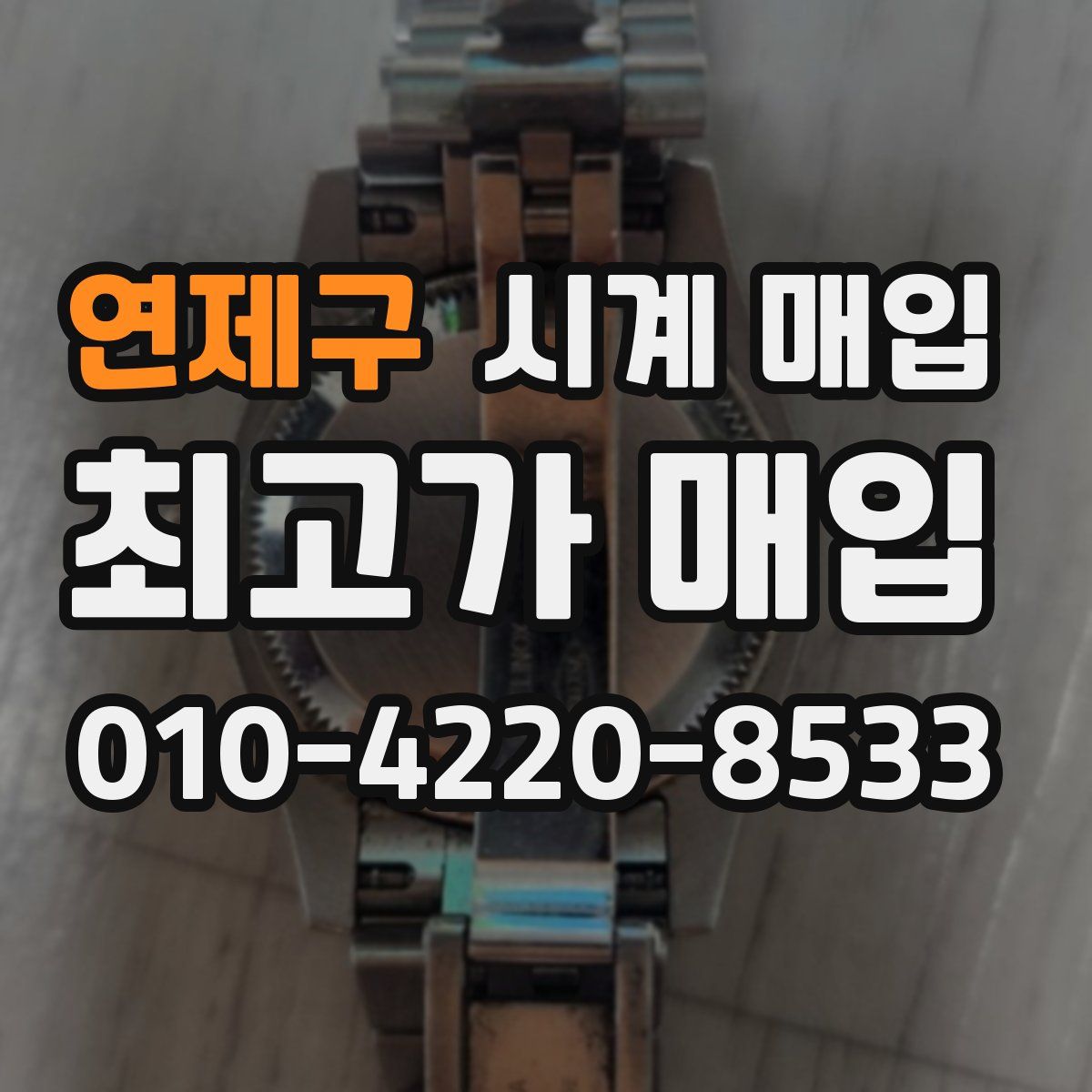 연제구 시계 매입