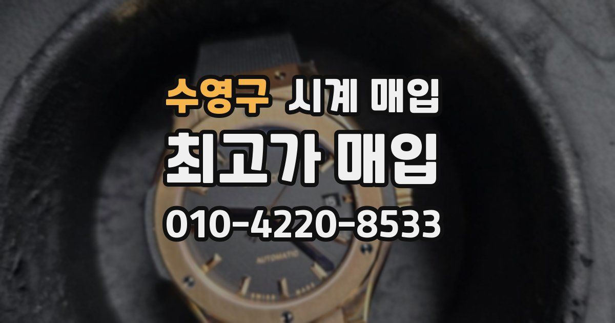수영구 시계 매입