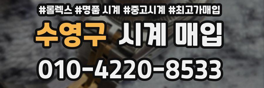 수영구 시계 매입