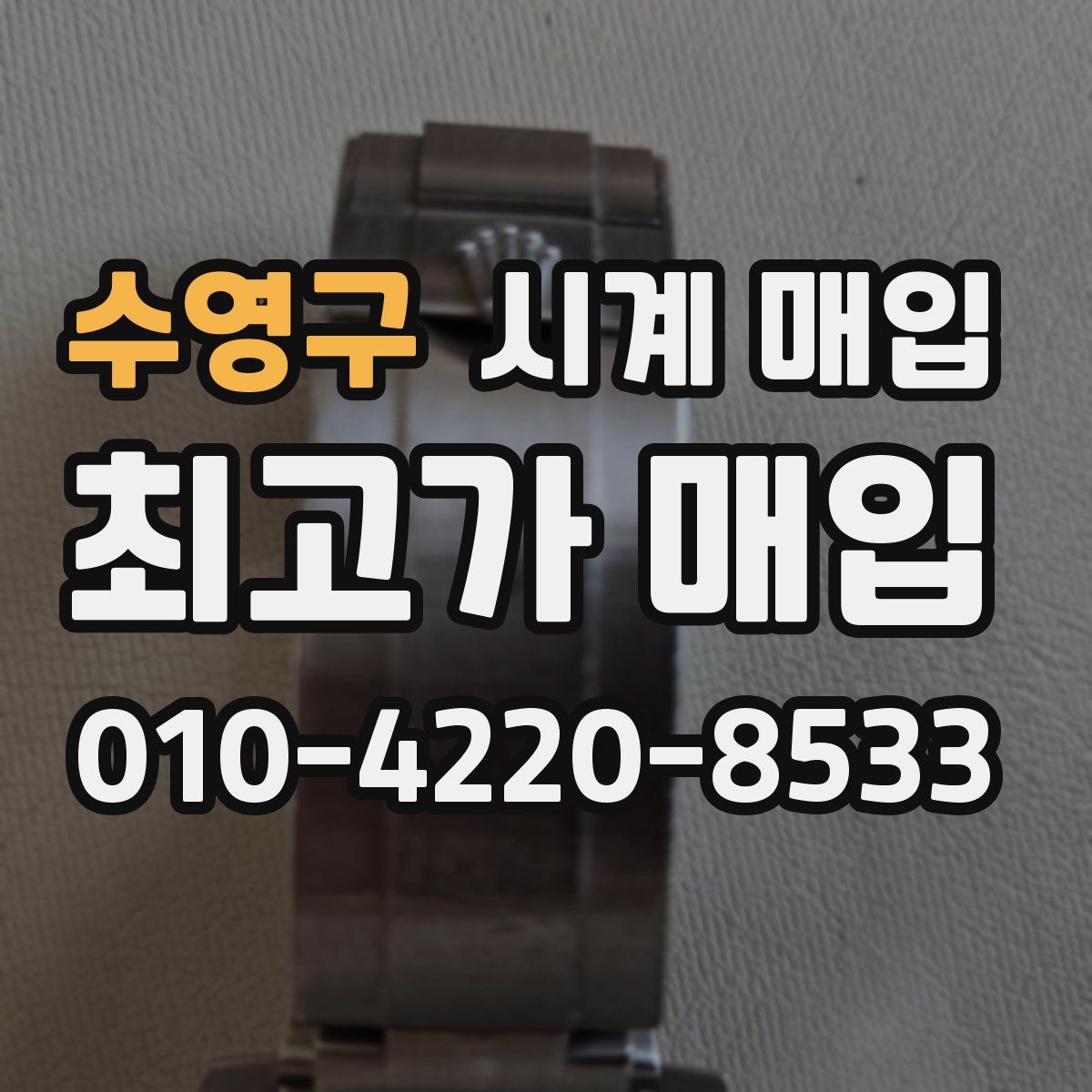 수영구 시계 매입