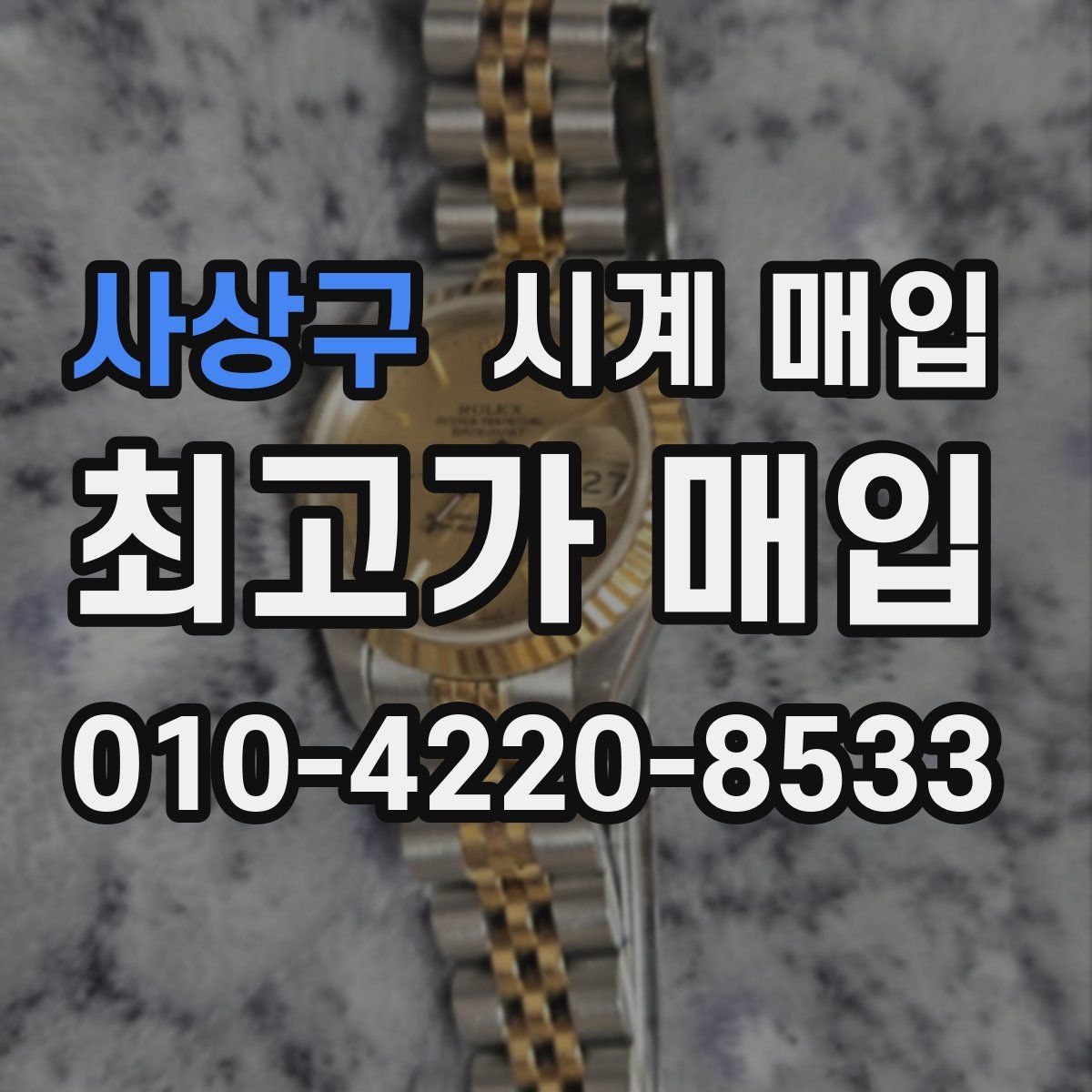 사상구 시계 매입