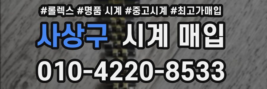 사상구 시계 매입