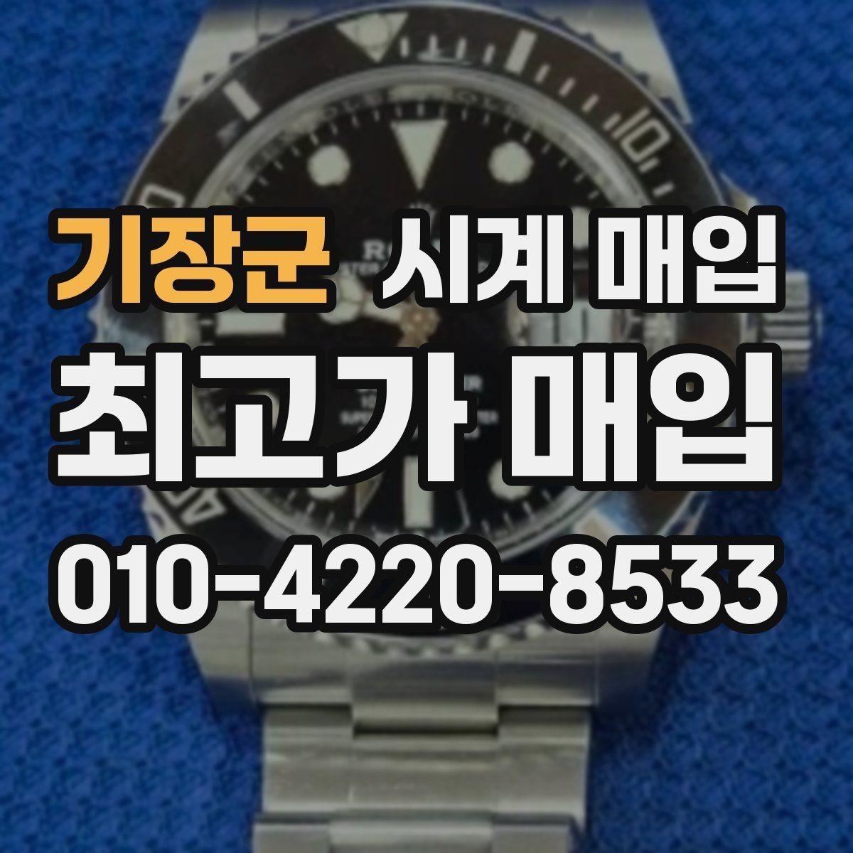 기장군 시계 매입 전 보관 상태가 미치는 영향