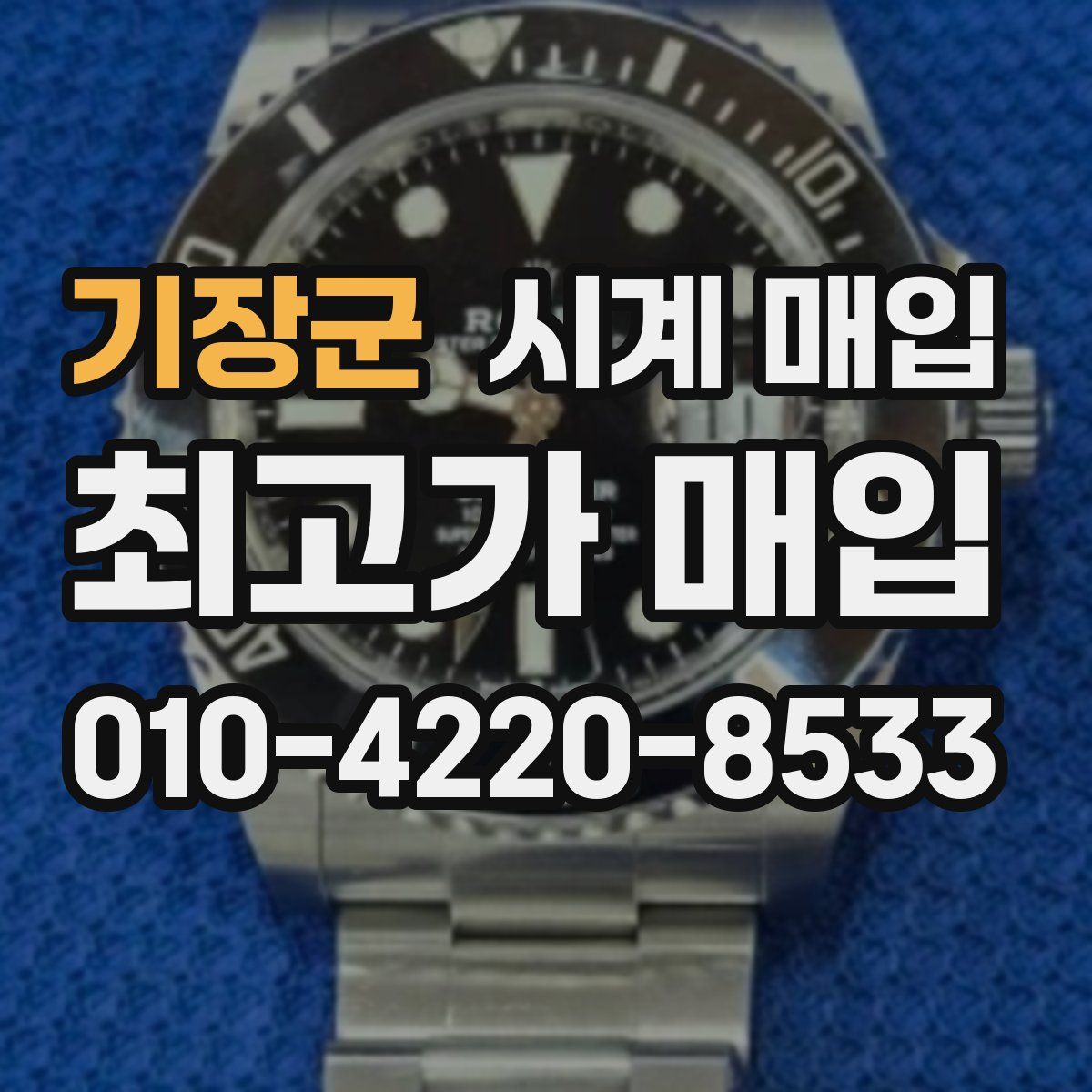 기장군 시계 매입